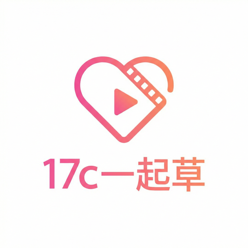17c一起草